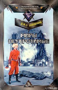 Читать онлайн книгу Миры неукротимые автор Холдеман Джо Книга Миры неукротимые