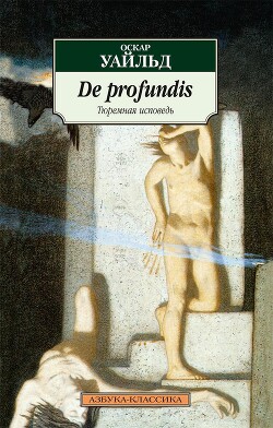 Читать онлайн книгу De Profundis (Тюремная исповедь) автор Уайльд Оскар Книга De Profundis (Тюремная исповедь)