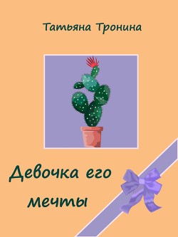 Книга Девочка его мечты