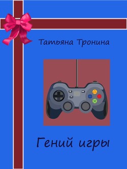 Читать онлайн книгу Мама, я мальчика люблю! автор Тронина Татьяна Михайловна Книга Мама, я мальчика люблю!