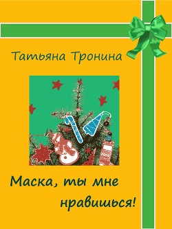Книга Маска, ты мне нравишься!