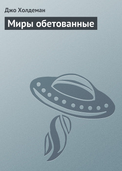 Читать онлайн книгу Миры обетованные автор Холдеман Джо Книга Миры обетованные