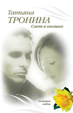 Книга Свет в окошке