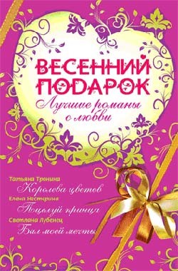Читать онлайн книгу Весенний подарок (сборник) автор Тронина Татьяна Михайловна Книга Весенний подарок (сборник)