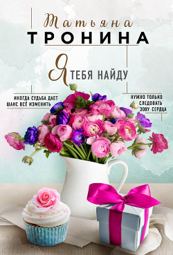 Читать онлайн книгу Одноклассница.ru автор Тронина Татьяна Михайловна Книга Одноклассница.ru