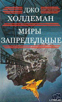 Книга Миры запредельные