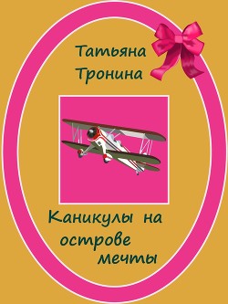 Книга Каникулы на острове мечты