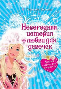 Читать онлайн книгу Лучший парень для Снегурочки автор Тронина Татьяна Михайловна Книга Лучший парень для Снегурочки