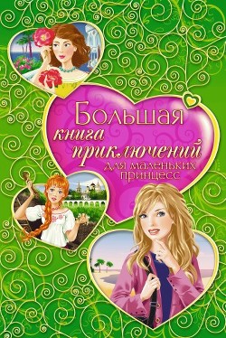 Читать онлайн книгу Большая книга приключений для маленьких принцесс (сборник) автор Усачева Елена Александровна Книга Большая книга приключений для маленьких принцесс (сборник)