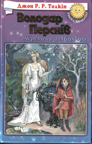 Книга Хранителі Персня