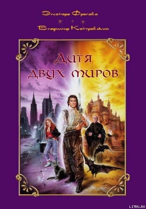 Книга Дитя двух миров