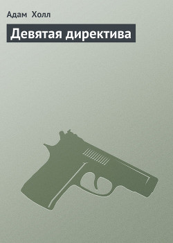 Книга Девятая директива