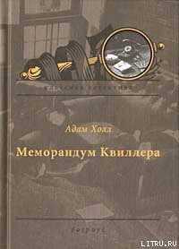 Книга Меморандум Квиллера