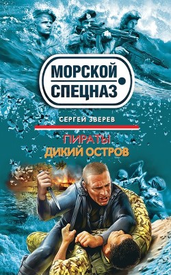 Книга Пираты. Дикий остров
