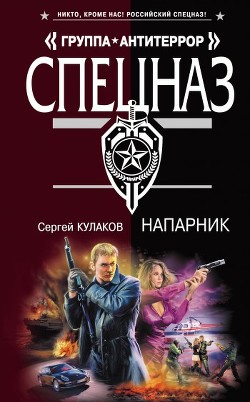 Читать онлайн книгу Напарник автор Кулаков Сергей Федорович Книга Напарник