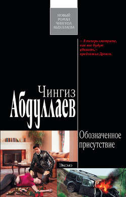 Книга Обозначенное присутствие