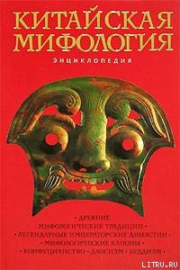 Книга Китайская мифология. Энциклопедия