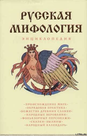 Читать онлайн книгу Русская мифология. Энциклопедия автор Мадлевская Е. Л. Книга Русская мифология. Энциклопедия