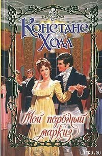 Книга Мой порочный маркиз