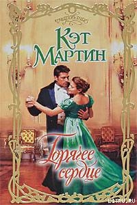 Книга Горячее сердце