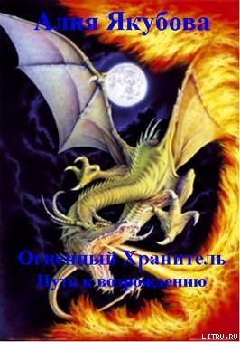 Книга Огненный Хранитель: Путь к возрождению