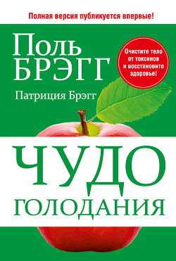 Книга Чудо голодания