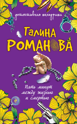 Книга Пять минут между жизнью и смертью