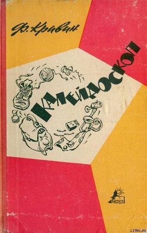 Книга Калейдоскоп