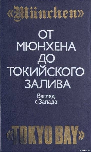 Книга От Мюнхена до Токийского залива: Взгляд с Запада на трагические страницы истории второй мировой войн