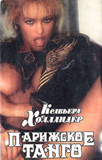 Читать онлайн книгу Парижское Танго автор Холландер Ксавьера Книга Парижское Танго