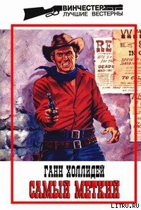Книга Самый меткий