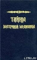Книга Тайны восточной медицины