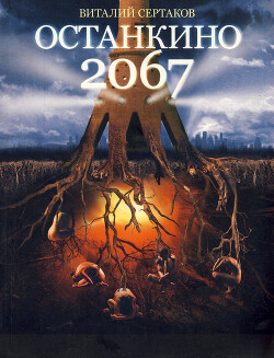 Книга Останкино 2067