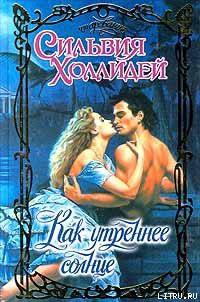 Книга Как утреннее солнце