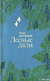 Читать онлайн книгу Лесные дали автор Шевцов Иван Михайлович Книга Лесные дали