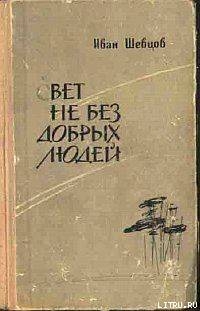 Читать онлайн книгу Свет не без добрых людей автор Шевцов Иван Михайлович Книга Свет не без добрых людей
