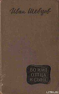 Читать онлайн книгу Во имя отца и сына автор Шевцов Иван Михайлович Книга Во имя отца и сына