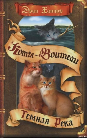 Читать онлайн книгу Тёмная река автор Хантер Эрин Книга Тёмная река