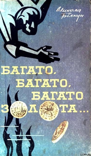 Читать онлайн книгу Багато, багато, багато золота… автор Билкун Николай Васильевич Книга Багато, багато, багато золота…