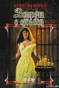 Книга Встреча с судьбой