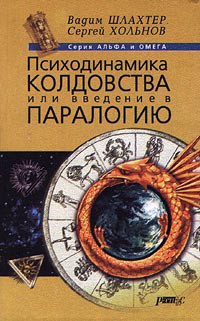 Книга Психодинамика колдовства, или Введение в паралогию
