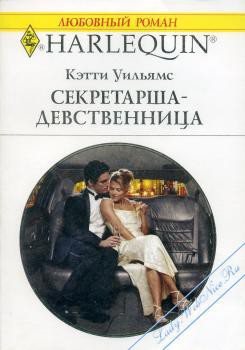 Читать онлайн книгу Секретарша-девственница автор Уильямс Кэтти Книга Секретарша-девственница
