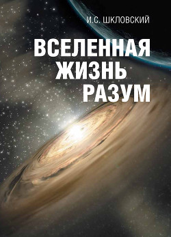 Читать онлайн книгу Вселенная, жизнь, разум автор Шкловский Иосиф Самуилович Книга Вселенная, жизнь, разум