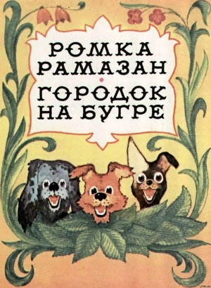 Книга Городок на бугре