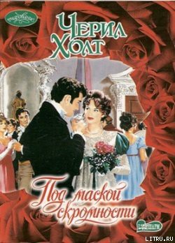 Книга Под маской скромности