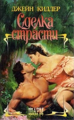 Книга Сделка страсти