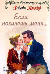Книга Если покинешь меня...
