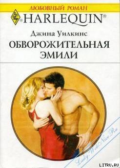 Книга Обворожительная Эмили