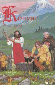 Книга Конунг. Человек с далеких островов