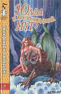 Читать онлайн книгу Юлза и кровожадный Мур автор Корнюхина Екатерина Книга Юлза и кровожадный Мур